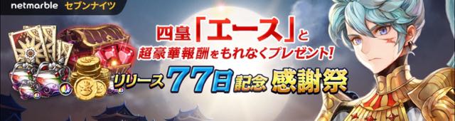 セブンナイツ 四皇 エース が必ず貰える神イベント開催 Appbank