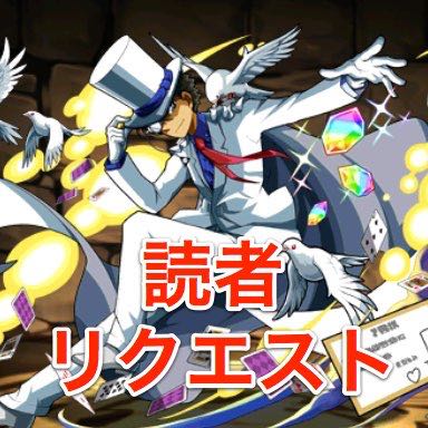 パズドラ に登場する 怪盗キッド のおすすめパーティ編成を教えて 読者リクエスト Appbank パズドラ に登場する 怪盗キッド のおすすめパーティ編成を教えて 読者リクエスト Appbank