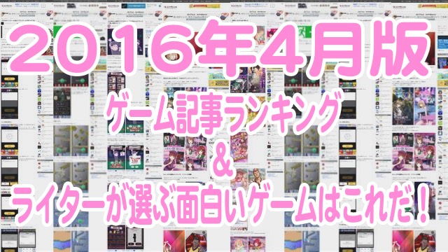 16年4月版 ゲーム記事ランキングtop5 ライターが選ぶ面白いゲームを発表 Appbank