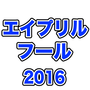 スマホで楽しめるエイプリルフールネタ8選 Appbank