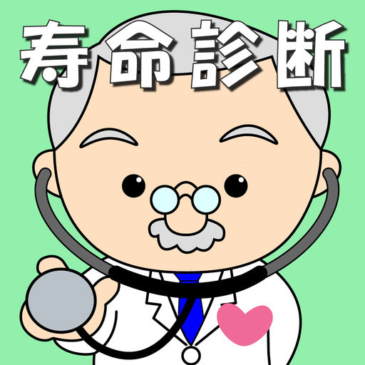 【診断】あなたの寿命は何歳?