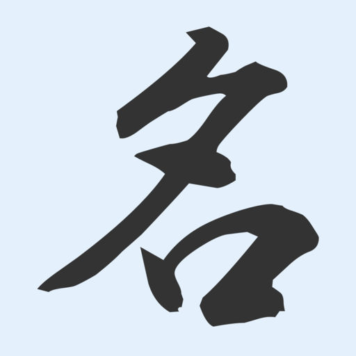 僕が子供に名前を付けるときに使いたいと思ったアプリ