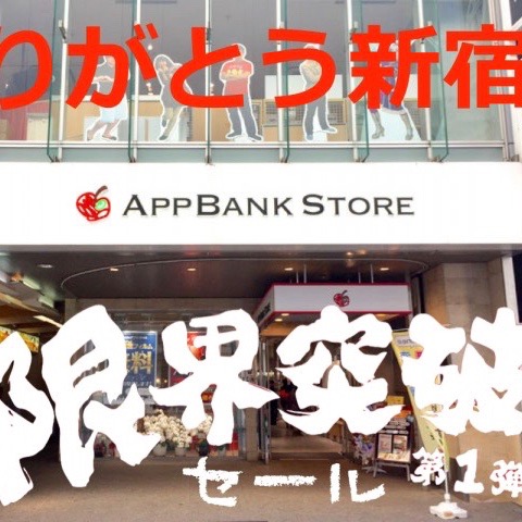 2年9ヶ月分のありがとうを皆さまへ。AppBank Store 新宿「限界突破セール」を実施します!