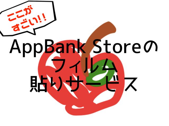 割れたら全額保証!? AppBank Storeフィルム貼りサービスの3つのポイント