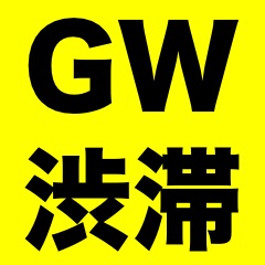 GWの渋滞情報をiPhoneでチェックする方法