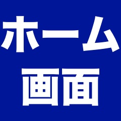 iPhoneのホーム画面は何ページまで増やせる?