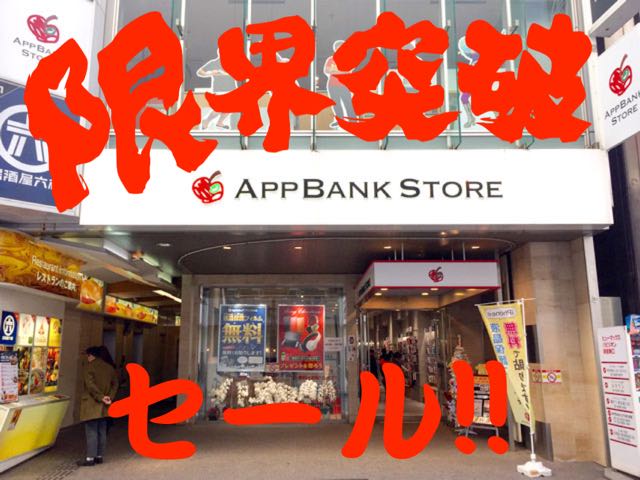新宿「限界突破セール」第二弾は人気ガジェット39セールだ!
