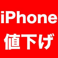 AppleがSIMフリー版iPhoneを値下げ、iPhone 6s/SEも