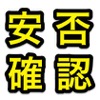 家族や知人の安否情報をまとめて検索『J-anpi』
