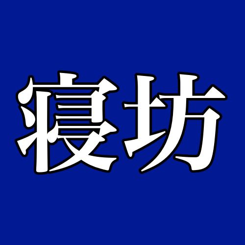 【知らないとヤバい】アラームを掛けたのに寝坊した理由