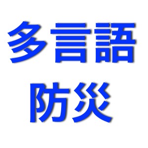 6カ国語に対応した「防災多言語パンフレット」無料配布中
