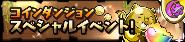coin_sp_event_dark
