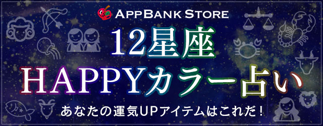 ABSに“ガチ”の占いコンテンツ『12星座HAPPYカラー占い』誕生!