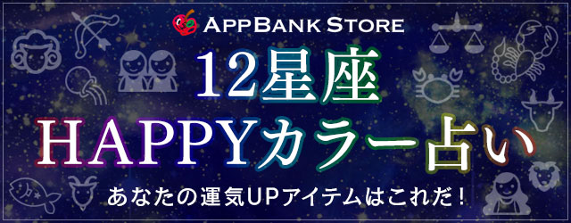 AppBank Store HAPPYカラー占い