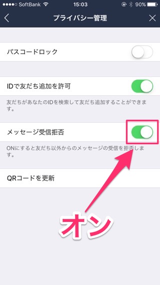 lineラインLINE迷惑アカウントメッセージ受信拒否