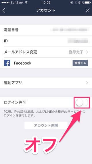 lineラインLINEログイン拒否方法