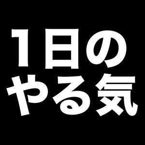 私のモチベーションが高い理由