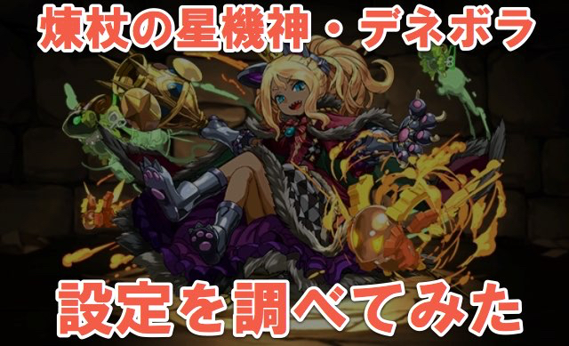 パズドラ ヘラクレスと戦った人食いライオン デネボラのキャラクター考察 Appbank