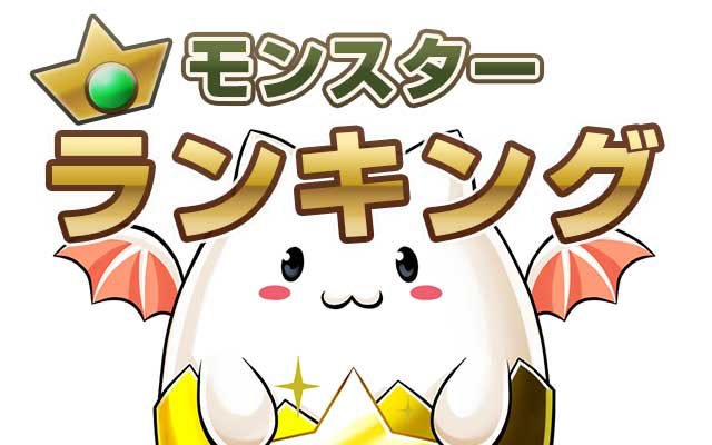 パズドラ 今週の人気ランキング 最新モンスターがズラり Appbank