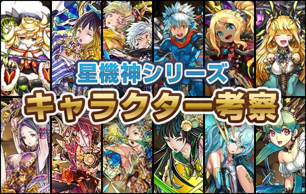 パズドラ キャラクター考察まとめ キャラの神話設定や由来を覗いてみよう Appbank