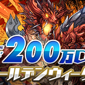【パズドラ】パズドラレーダー200万DL突破＆ゴールデンウィークイベント開催! ゼウス＝ドラゴン達が解き放たれたぞ!
