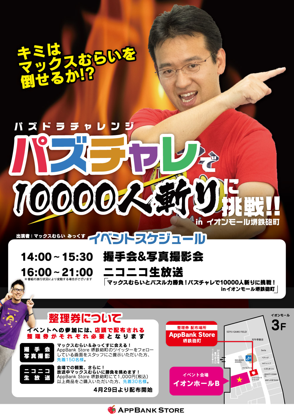 5月5日こどもの日、マックスむらいとパズルで勝負!!  in AppBank Store イオンモール堺鉄砲町
