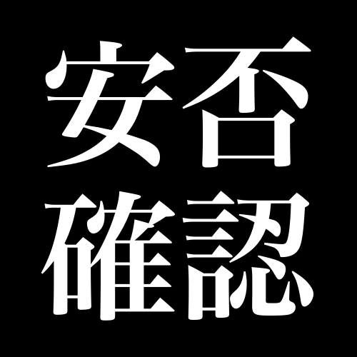 パソコンから利用できる災害用伝言板【web171】