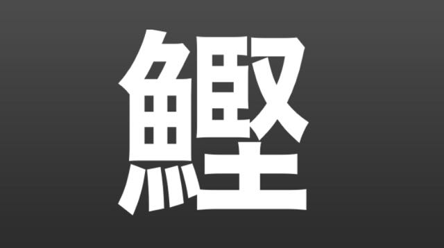 2016-0529_Kanji - 01