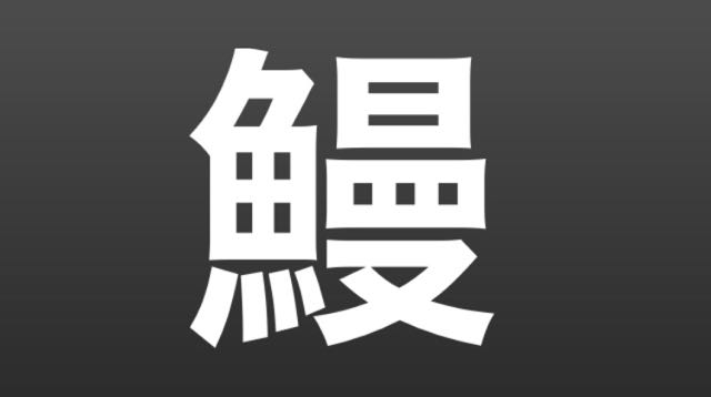 鱸 これなんの魚かわかる Appbank