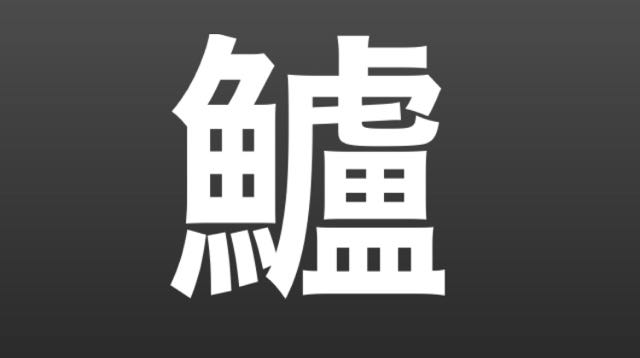 2016-0529_Kanji - 12