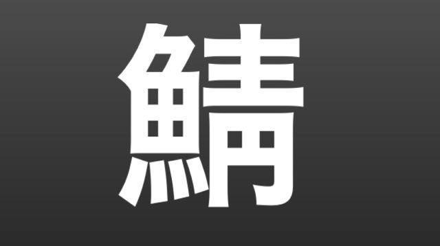 2016-0529_Kanji - 21