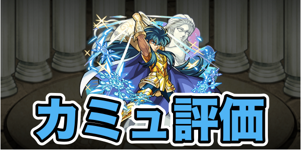 モンスト攻略 魔人と神のキラー2つがベースアビリティ カミュのステータスと評価 Appbank