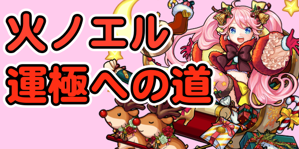 モンスト シャンバラに運枠として適正な火ノエルの運極目指してみた Appbank