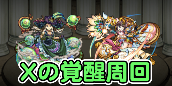 モンスト Xの覚醒のextraステージってどのくらいの割合で出てる Appbank