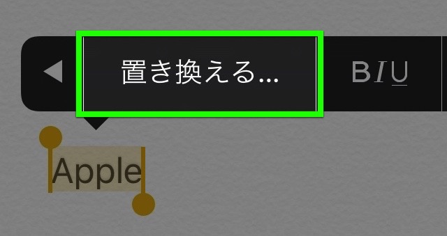 置き換える