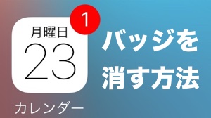 カレンダーアプリの赤バッジを消す方法