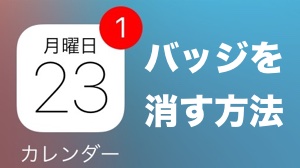 カレンダーアプリの赤バッジを消す方法 Appbank