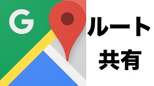 Google マップの検索ルートを共有する方法