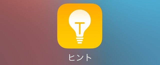 iPhone　ヒント　オフ