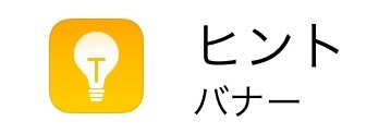 iPhone　ヒント　オフ