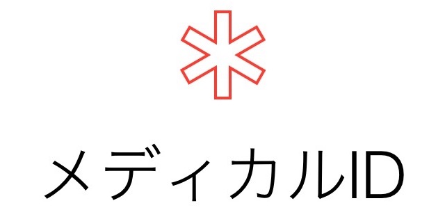 メディカルID