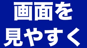 iPhoneの表示をもっと見やすくする方法