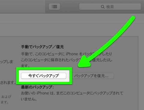 iTunes　バックアップ