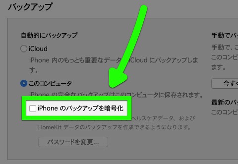 iTunes　バックアップ