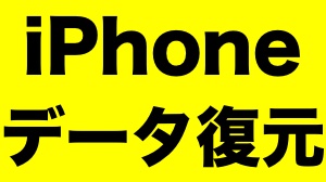 iPhoneをiTunesのバックアップで復元する方法【iTunes 12.4版】