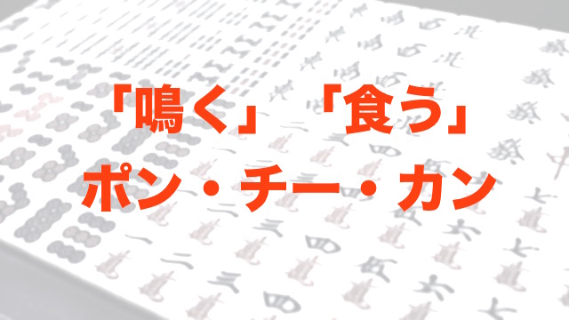 【麻雀】ポン・チー・カンって何？