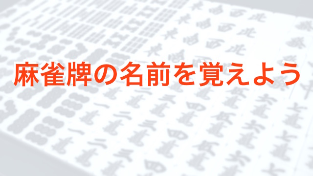【麻雀】基本の基本 麻雀牌の名前を覚えよう