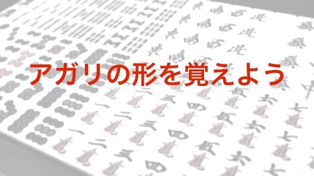 【麻雀】基本的なアガリの形