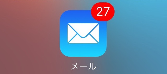 メール