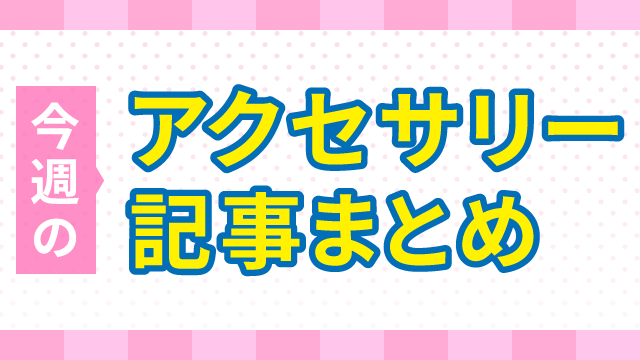 『Omoidori』で思い出の写真アルバムをiPhoneに保存しよう【今週の記事TOP3】 #Omoidori